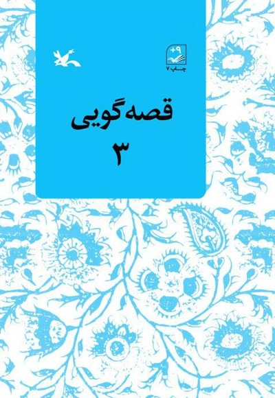 قصهگویی ۳
